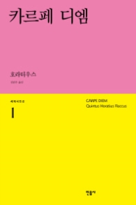 카르페 디엠 (세계시인선 1)